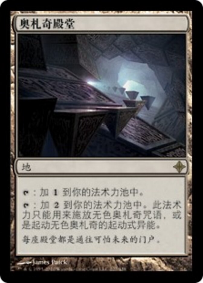 奥札奇殿堂