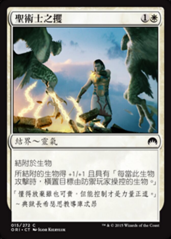 聖術士之攫