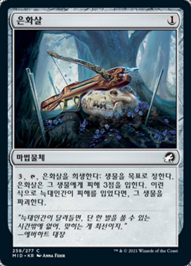 은화살