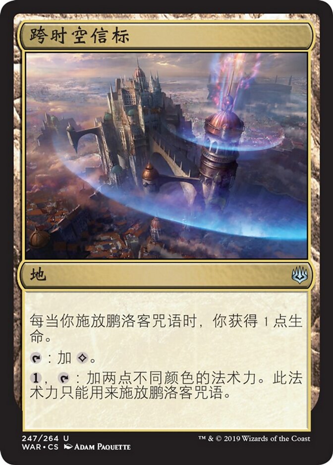 跨时空信标