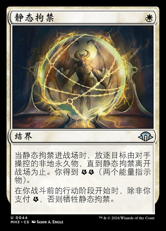 静态拘禁