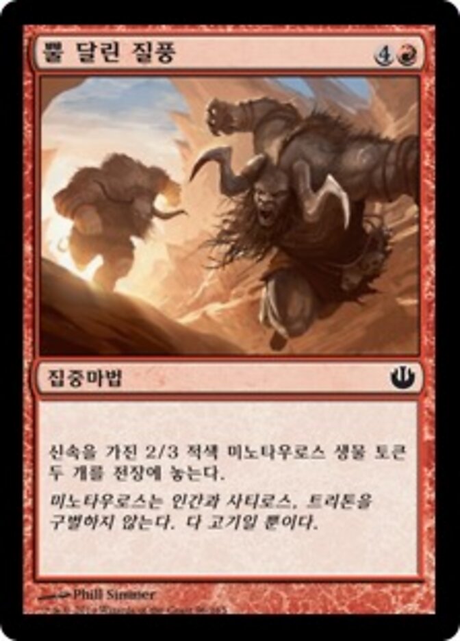 뿔 달린 질풍