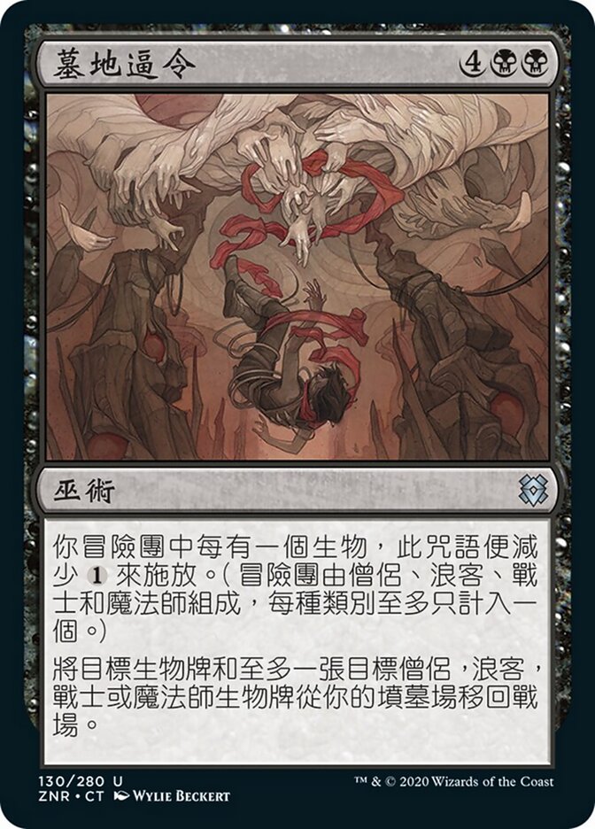 墓地逼令