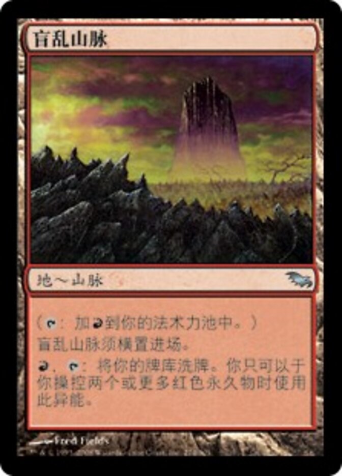 盲乱山脉