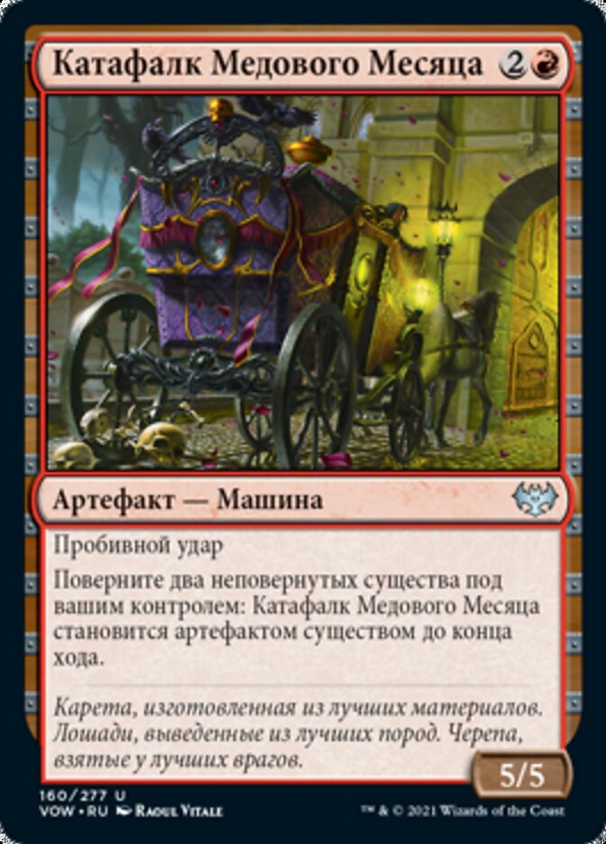 Катафалк Медового Месяца