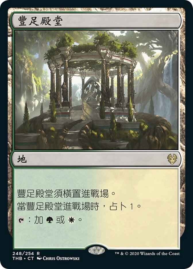 豐足殿堂