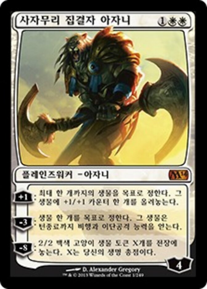 사자무리 집결자 아자니
