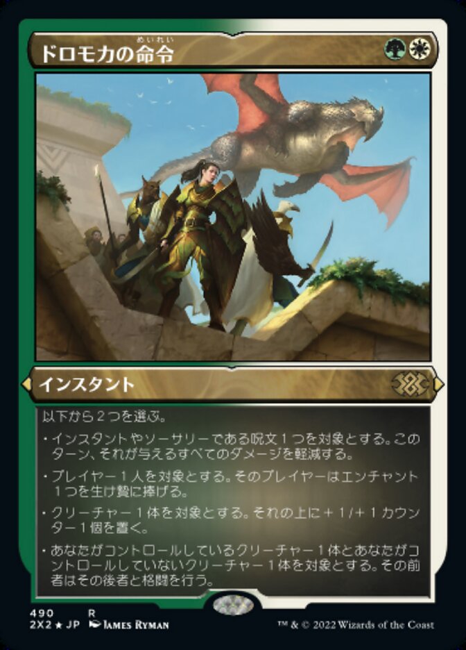 ドロモカの命令