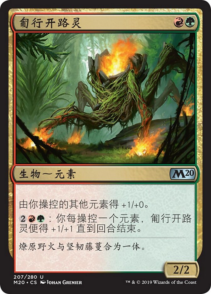 匍行开路灵