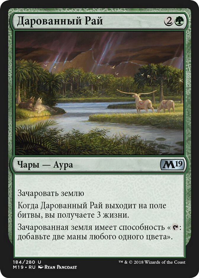 Дарованный Рай