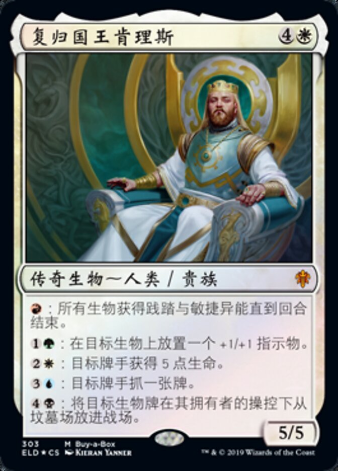 复归国王肯理斯