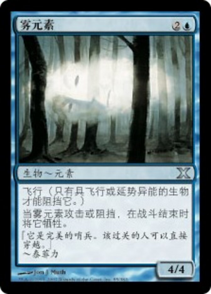 雾元素