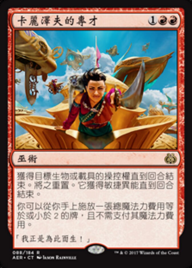 卡麗澤夫的專才