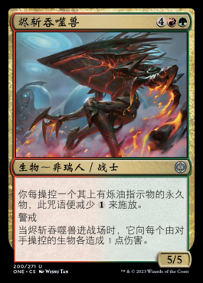 烬斩吞噬兽