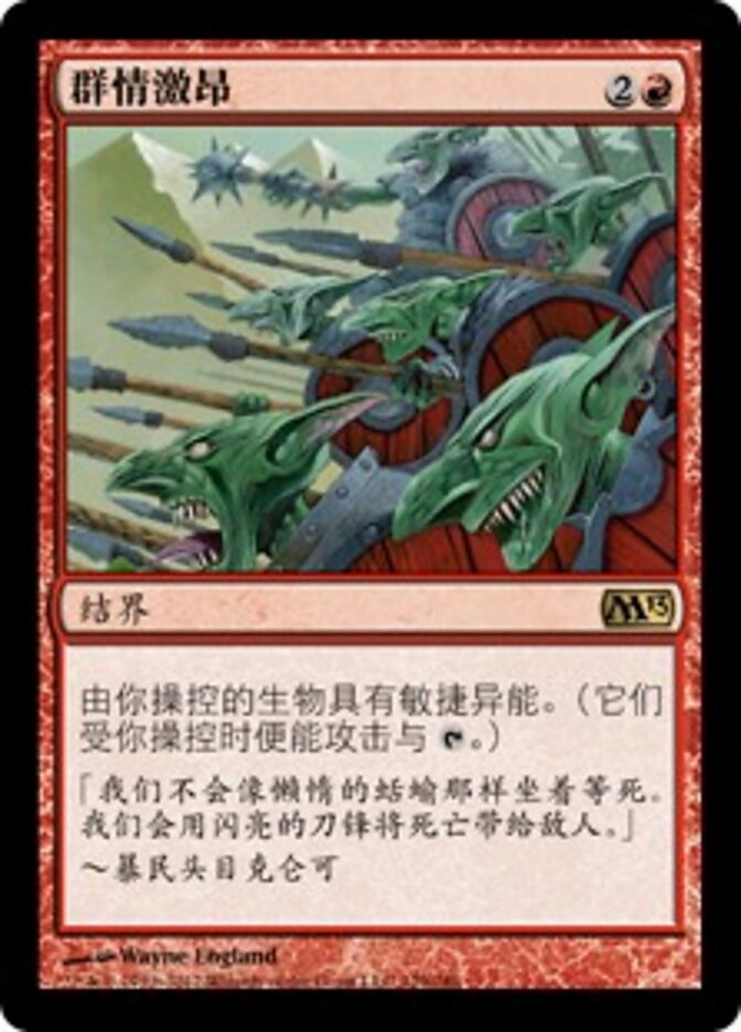 群情激昂