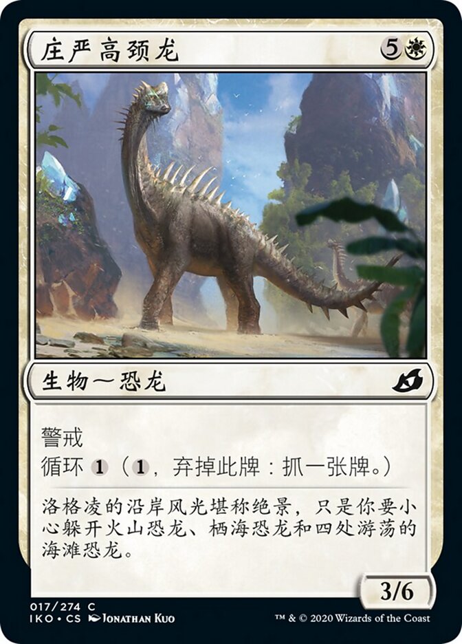 庄严高颈龙