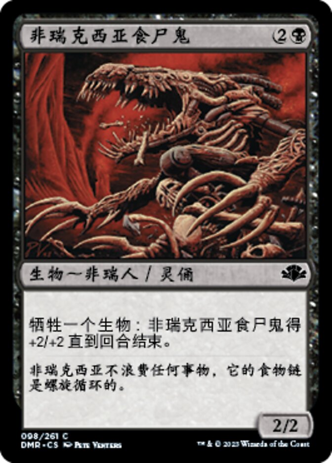 非瑞克西亚食尸鬼