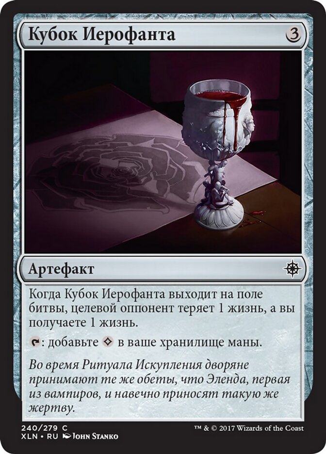 Кубок Иерофанта