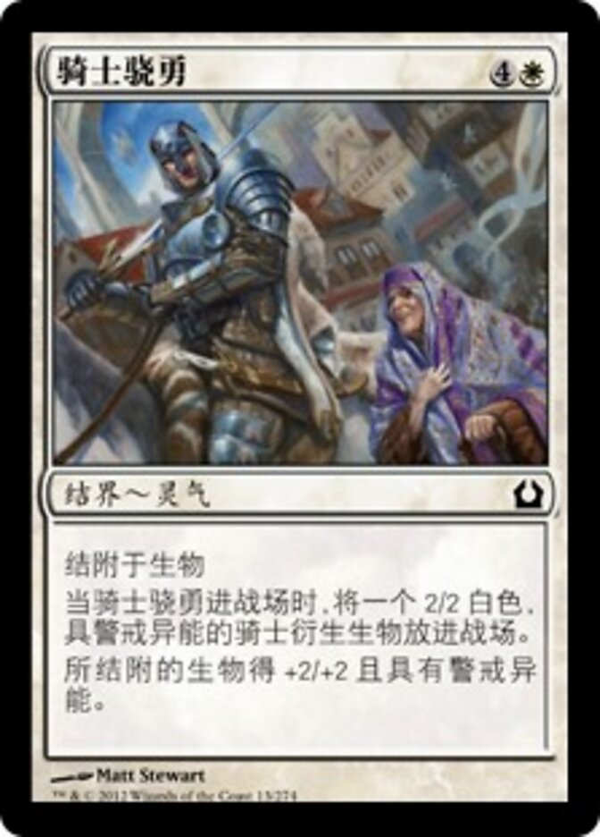 骑士骁勇