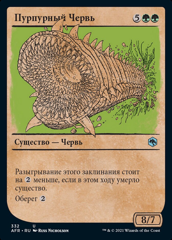 Пурпурный Червь