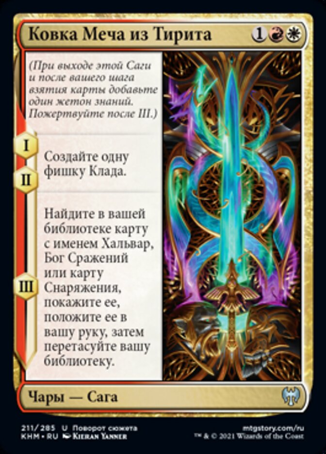Ковка Меча из Тирита