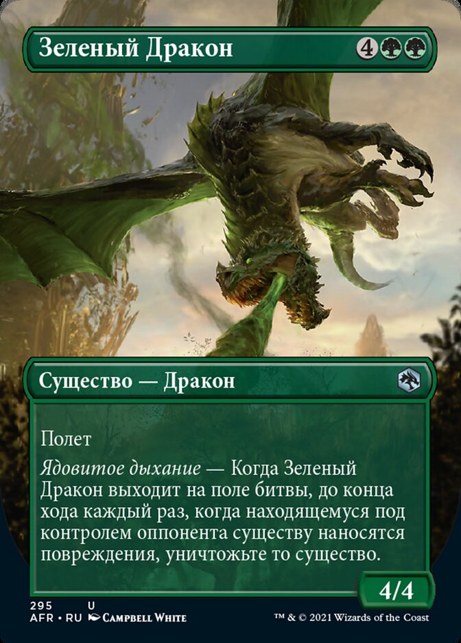 Зеленый Дракон