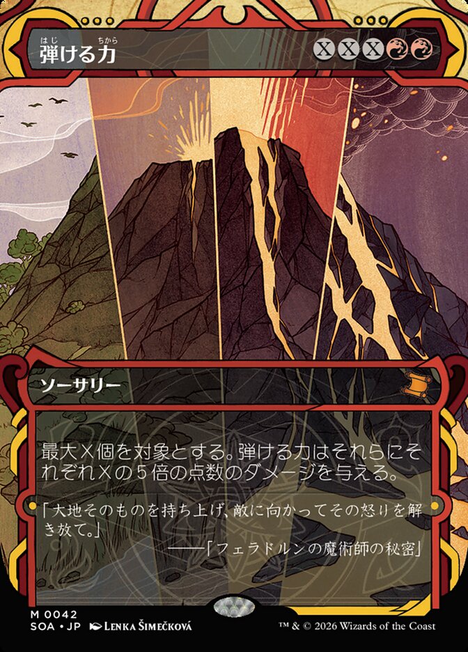 弾ける力