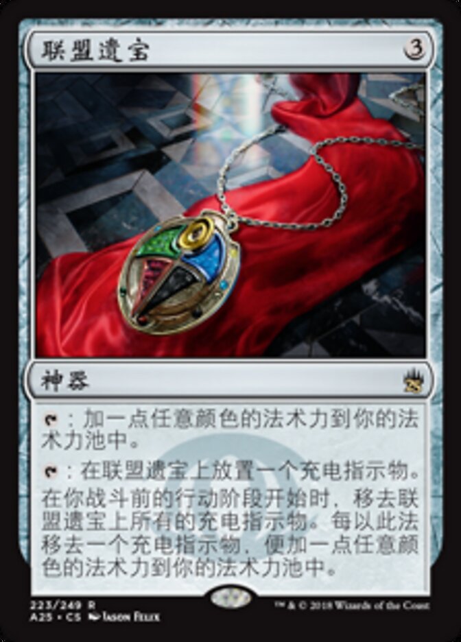 联盟遗宝