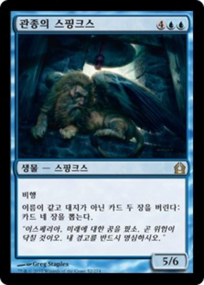 관종의 스핑크스