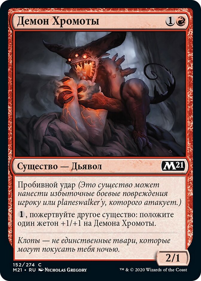 Демон Хромоты