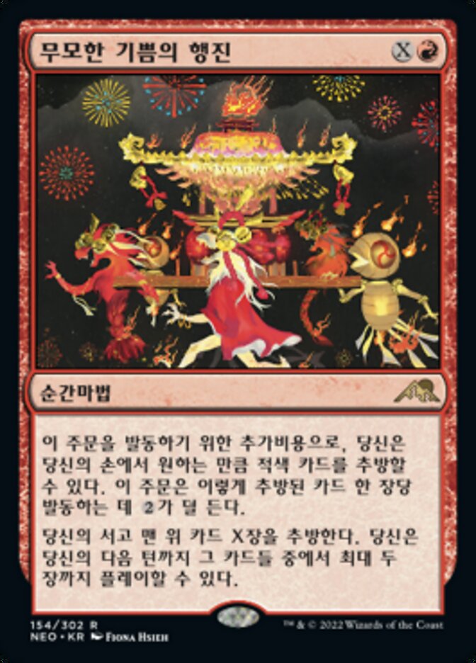 무모한 기쁨의 행진