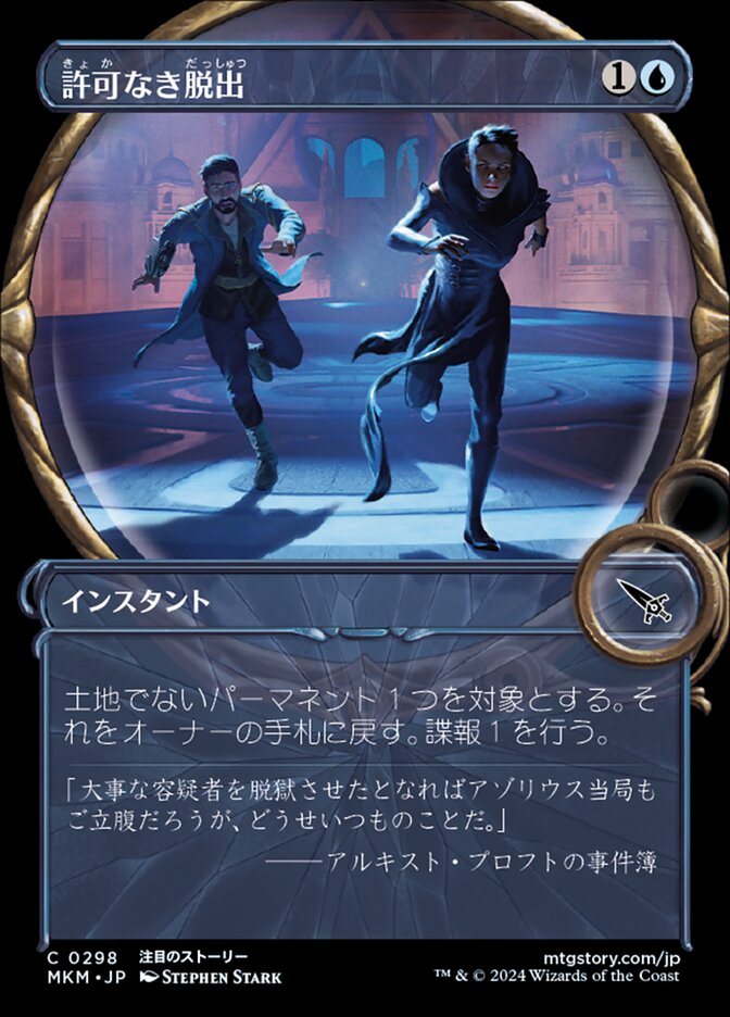 許可なき脱出