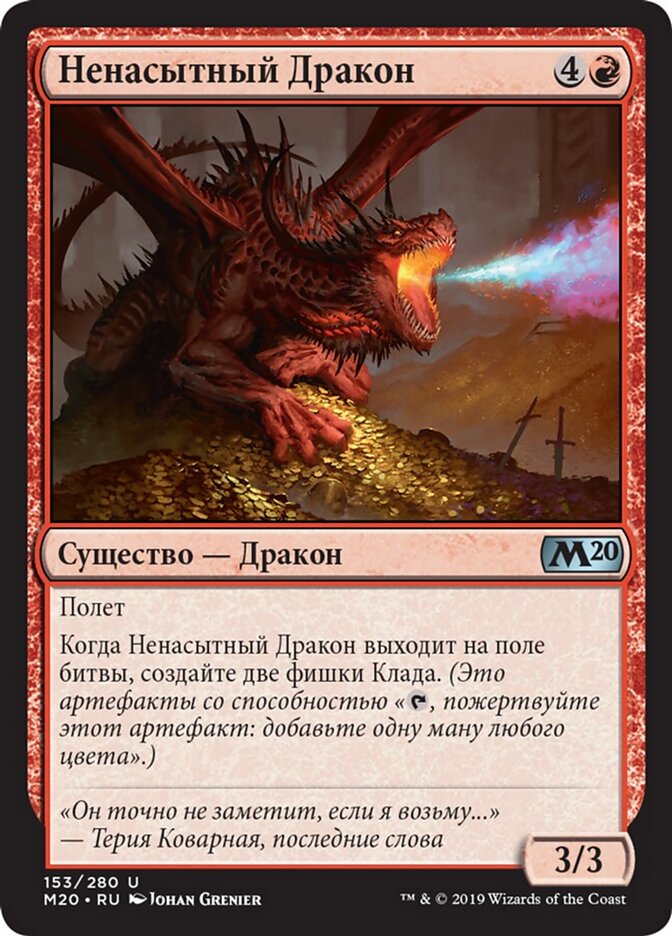 Ненасытный Дракон
