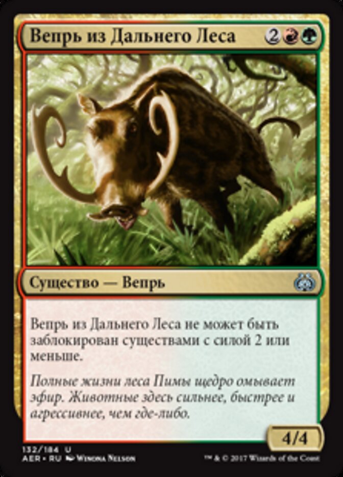Вепрь из Дальнего Леса