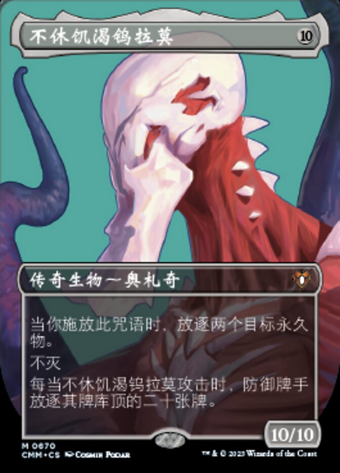 不休饥渴钨拉莫