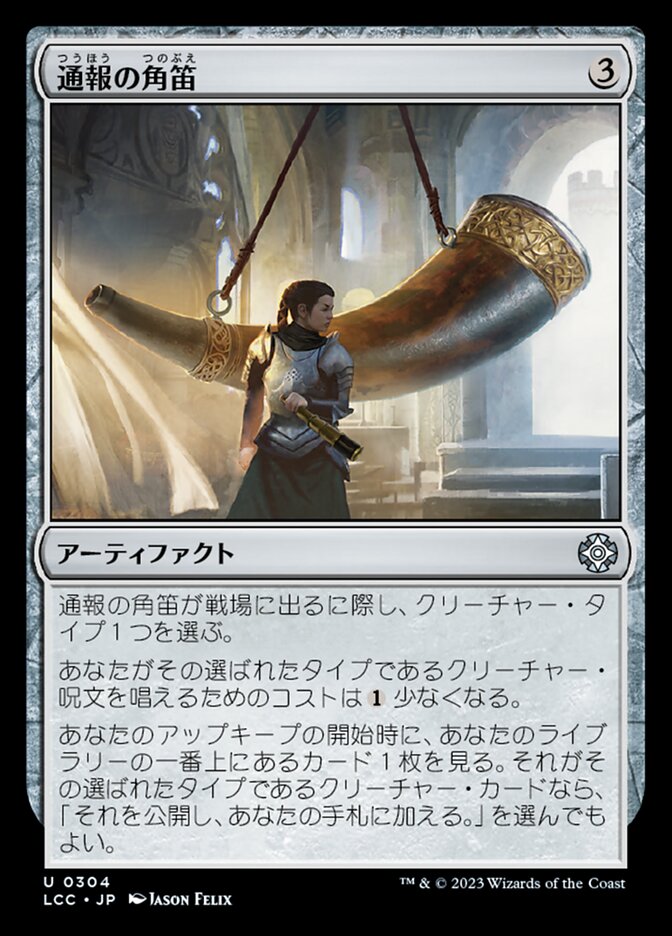 通報の角笛