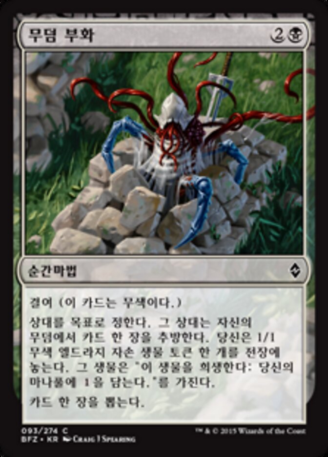 무덤 부화