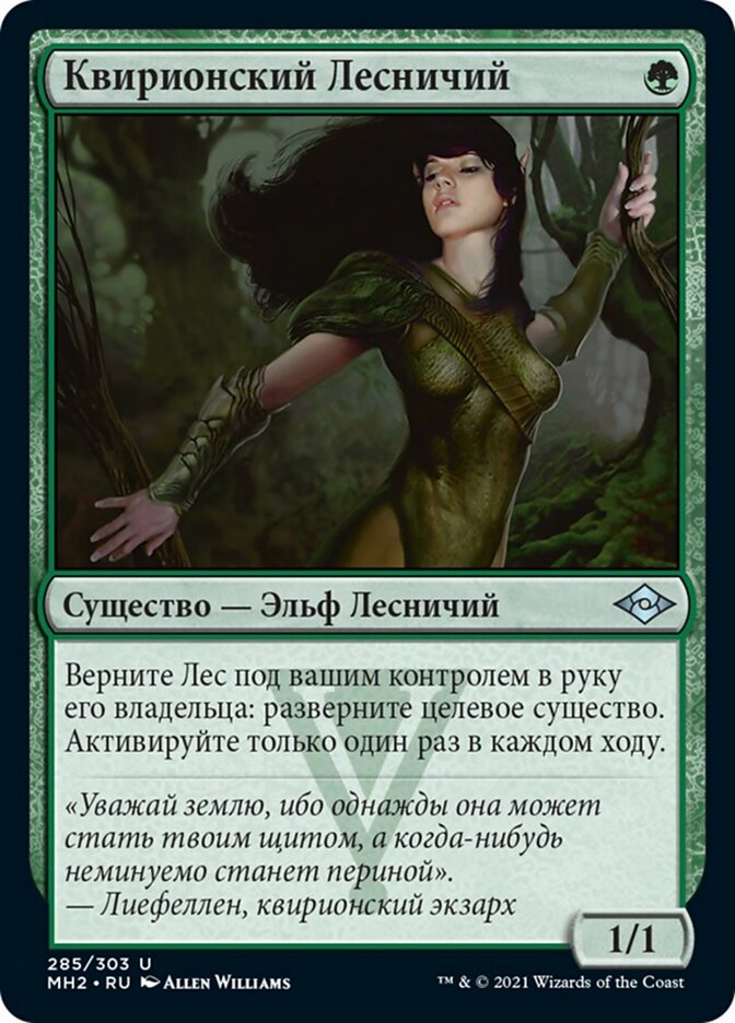 Квирионский Лесничий