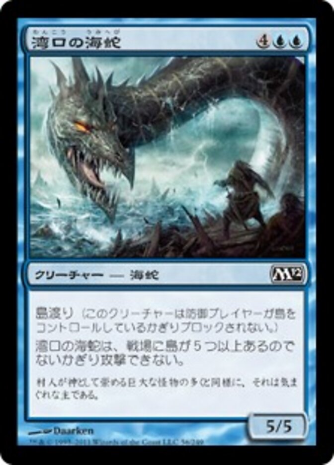 湾口の海蛇