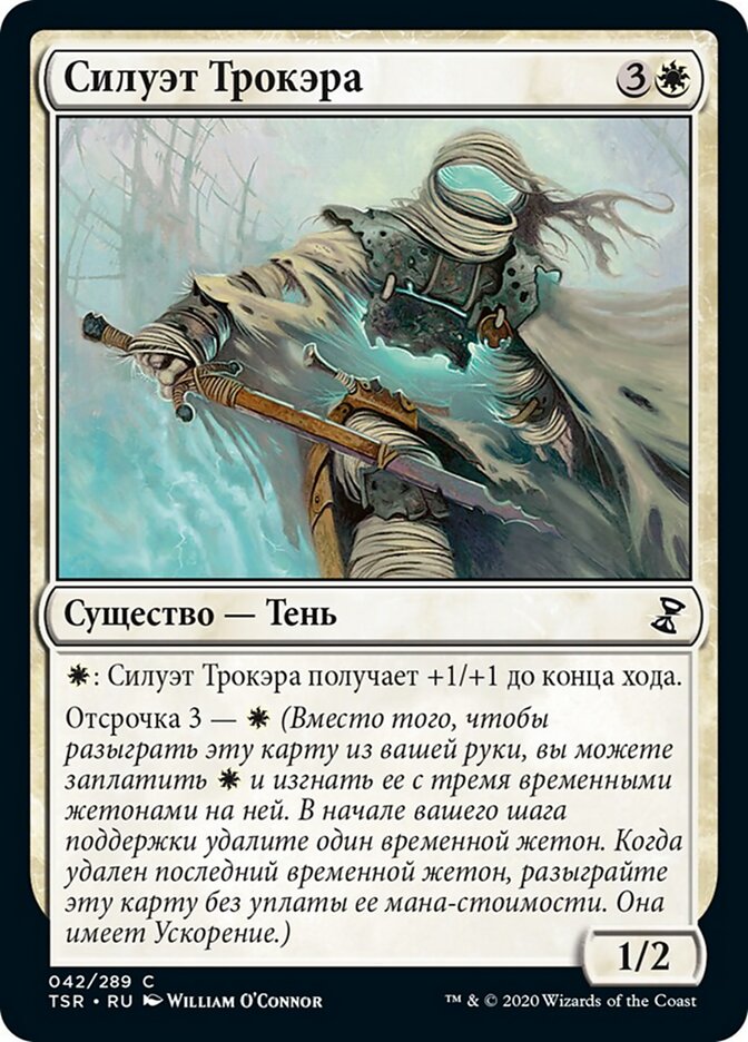 Силуэт Трокэра