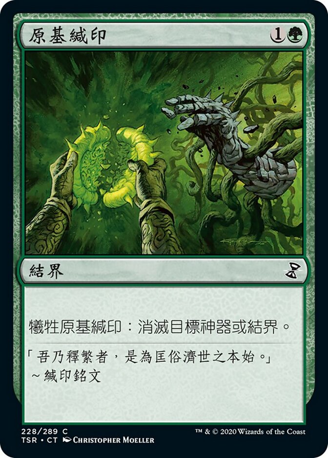原基緘印