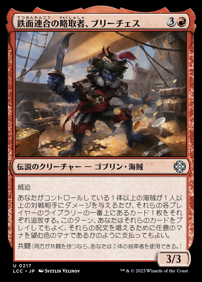 鉄面連合の略取者、ブリーチェス