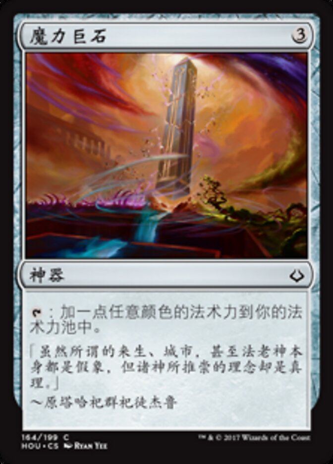 魔力巨石