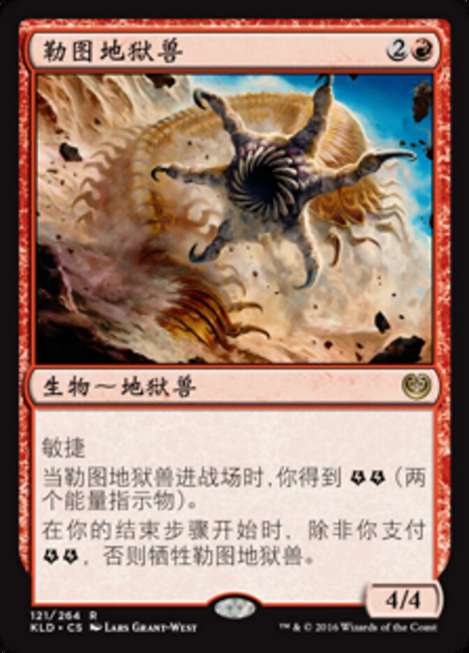勒图地狱兽