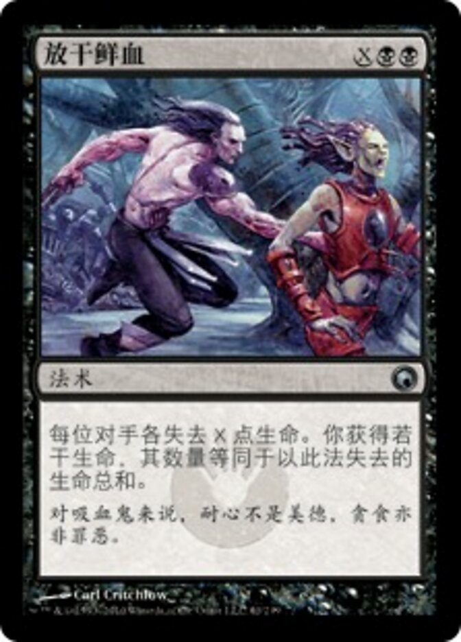 放干鲜血