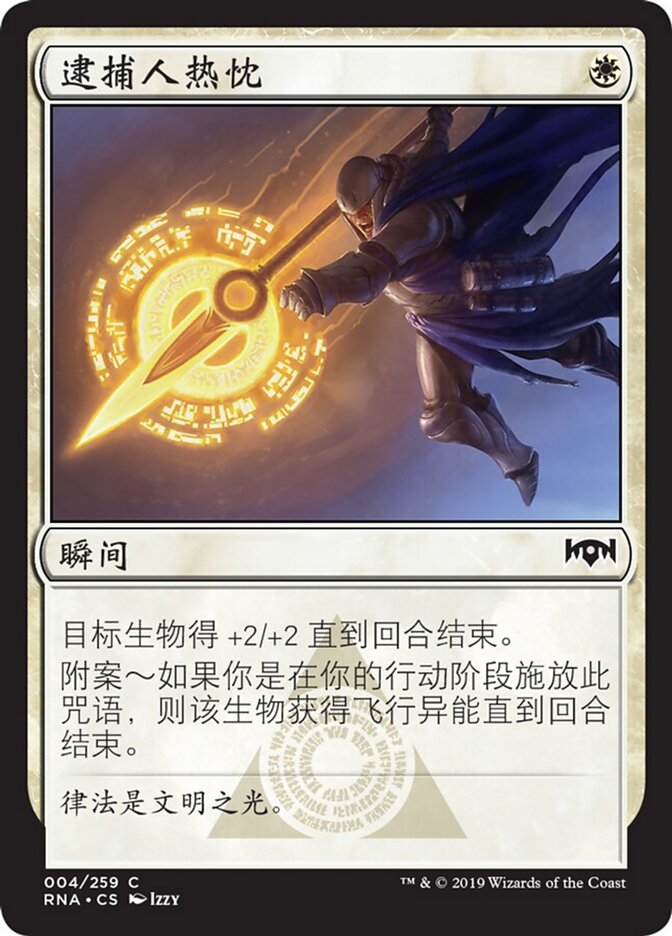 逮捕人热忱