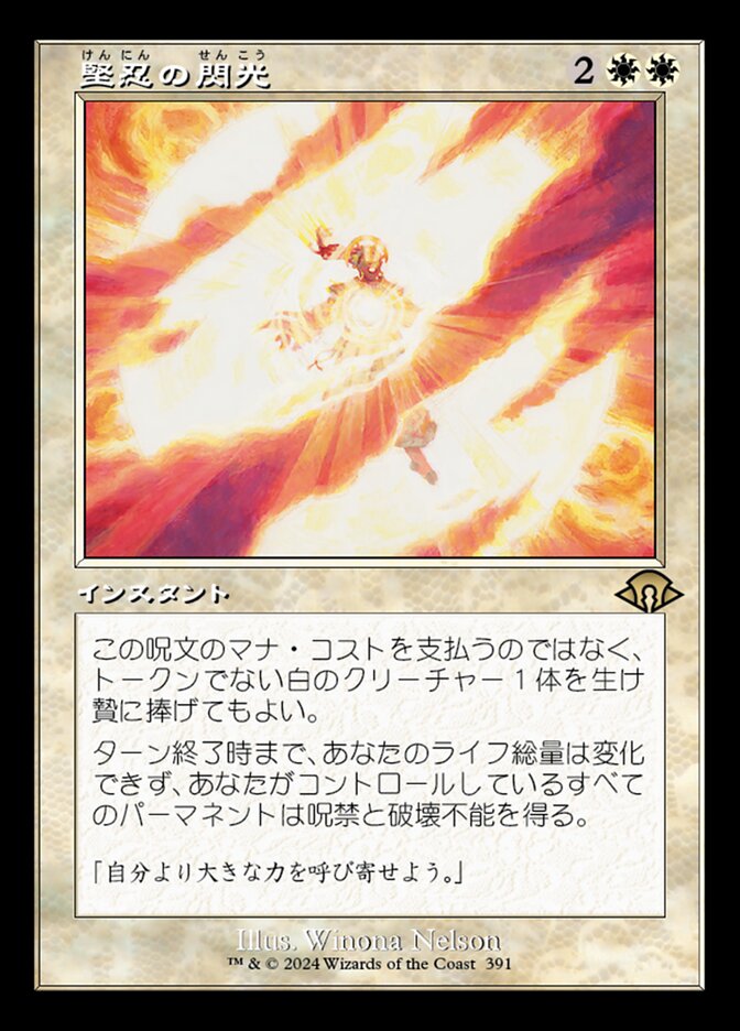 堅忍の閃光