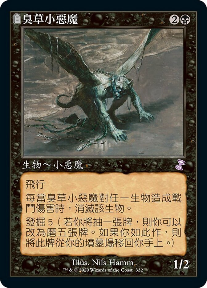 臭草小惡魔