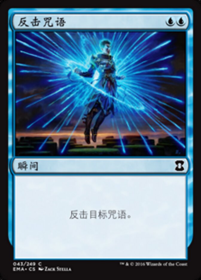 反击咒语