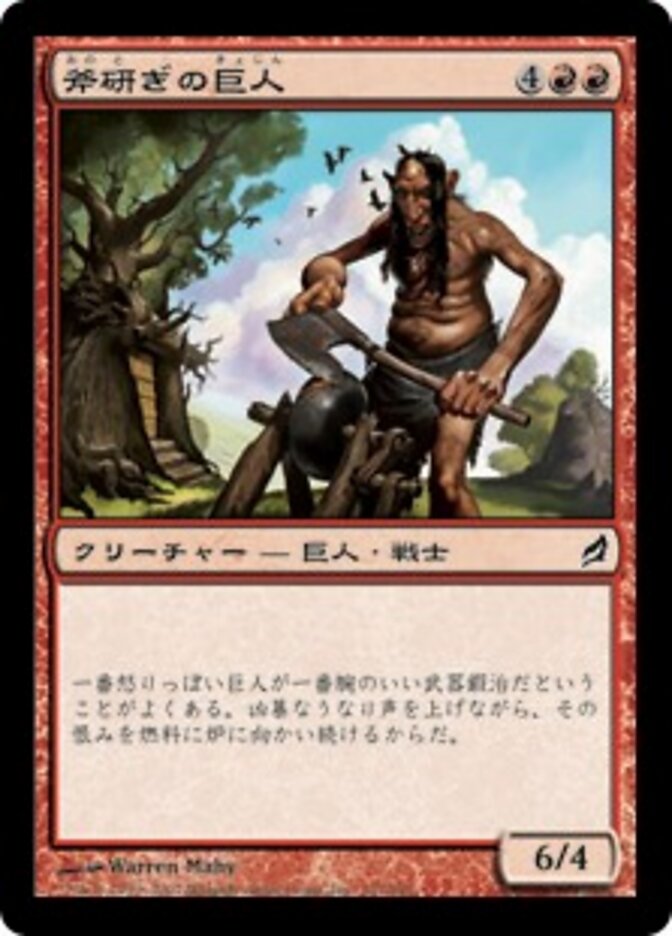 斧研ぎの巨人